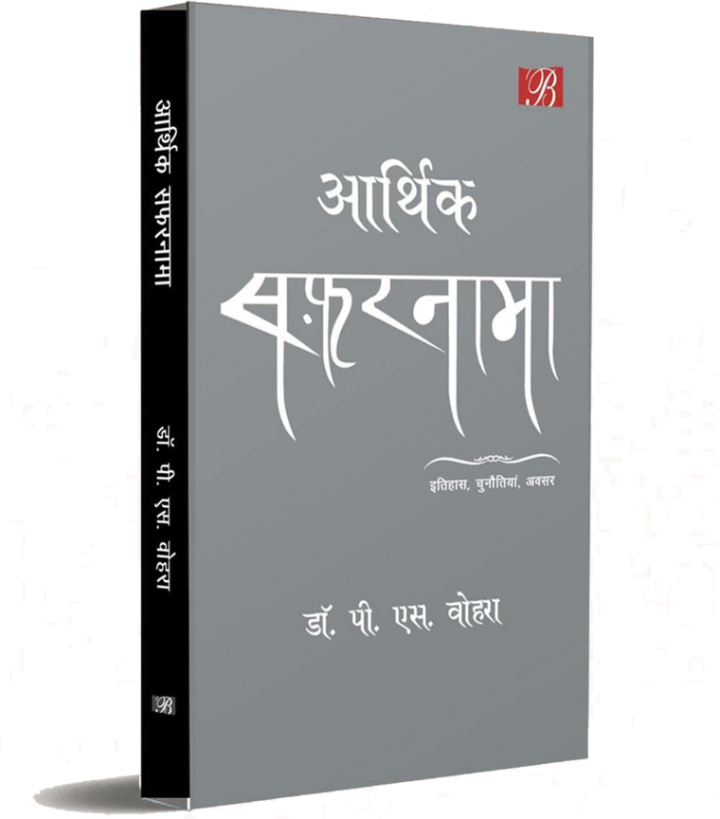 आर्थिक सफ़रनामा — book cover